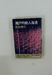 瀬戸内殺人海流