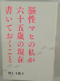 脳性マヒの私が六十五歳の現在書いておくこと