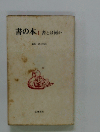書の本I　書とは何か