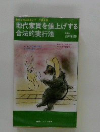 地代家賃を値上げする合法的実行法