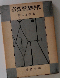 奈良平安時代