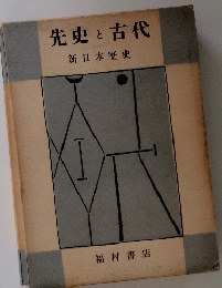 先史古代　新日本歴史