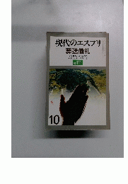 現代のエスプリ葬送儀礼　No.111　10
