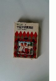 世界の名作 7 十五少年漂流記