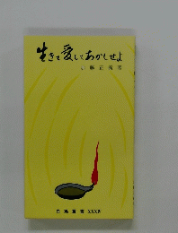 生きて愛してあかしせよ