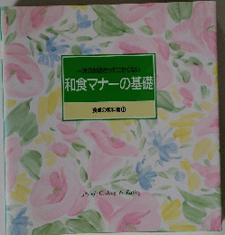 和食マナーの基礎　食卓の教科書 １１