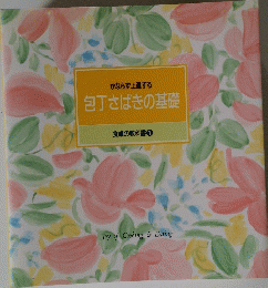 包丁さばきの基礎　食卓の教科書 1