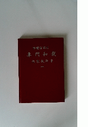 労働省認定 專門和裁　一