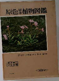 原色日本植物図鑑