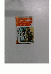 NHK ラジオスペイン語講座　1998年5月号