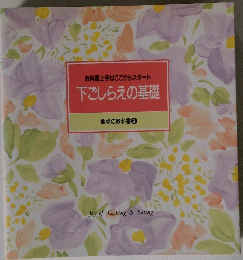 お料理上手はここからスタート下ごしらえの基礎