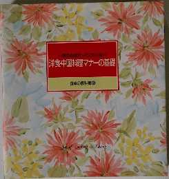 洋食・中国料理マナーの基礎　食卓の教科書 12