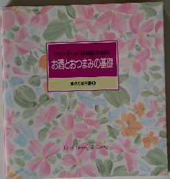 お酒とおつまみの基礎 食卓の教科書 ⑨　