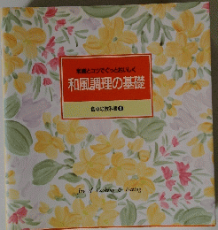 常識とコツでぐっとおいしく　和風調理の基礎