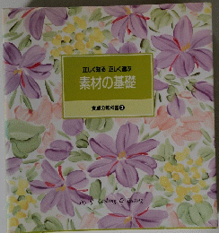 素材の基礎 食卓の教科書 3