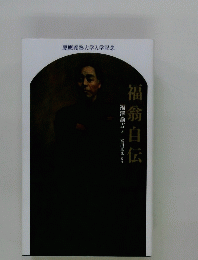 福翁自伝　慶應義塾大学入学記念