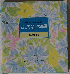 おもてなしの基礎 食卓の教科書 ⑩ 