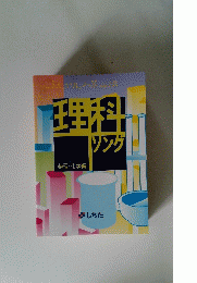 理科ソング　物理・化学編