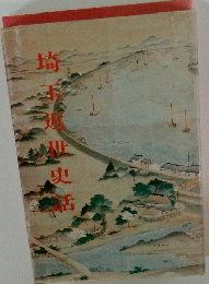 埼玉近世史話