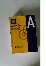 高校リード 問題集