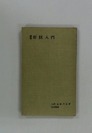 将棋入門　