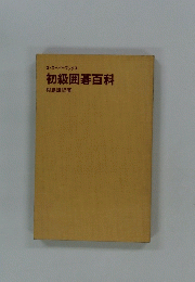 初級囲碁百科