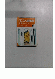 スペイン語講座　１９９８年８月号