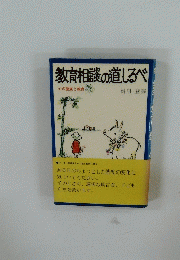 教育相談の道しるべ