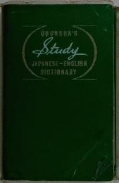 OBUNSHA'S Study JAPANESE-ENGLISH DICTIONARY