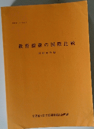 教育指標の国際比較 昭和62年版