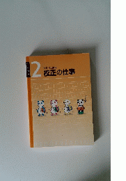 枚正の仕事　2