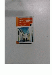  NHKラジオ スペイン語講座 1998年6月