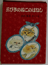 三びきのねこのはなし