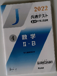 共通テス　2022　ト 直前対策問題集 4 数学 Ⅱ・B