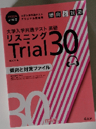 大学入学共通テスト 英語 リスニング Trial 30 傾向と対策ファイル