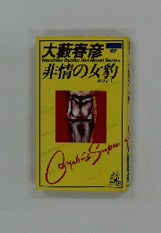 非情の女豹