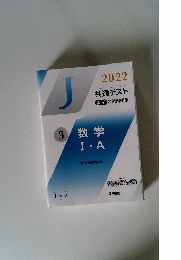 2022 共通テスト 3 数学 I・A