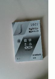 2022 共通テスト 直前対策問題集
