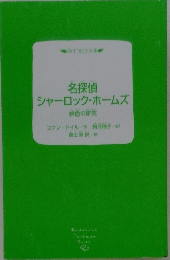 名探偵 シャーロック・ホームズ
