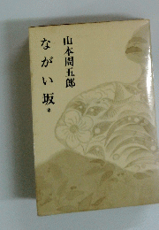 ながい坂*