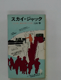 スカイ・ジャック 「よど号」事件の残したもの 