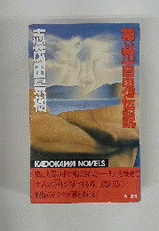 神州百鬼伝説