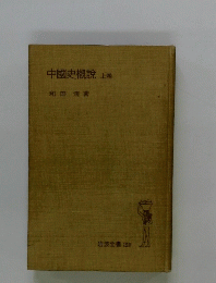 中國史概説 上巻
