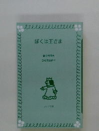 ぼくは王さま