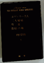 世界文学全集 2
