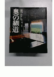 奥の細道