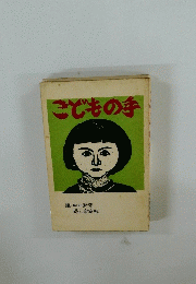 こどもの手