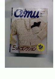 amu 1986臨時増刊　秋冬ニットコレクション