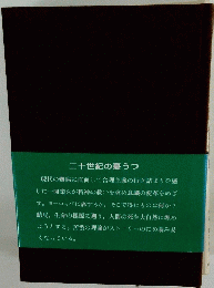 二十世紀の憂うつ