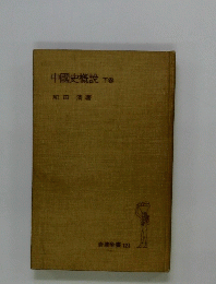 中國史概説 下